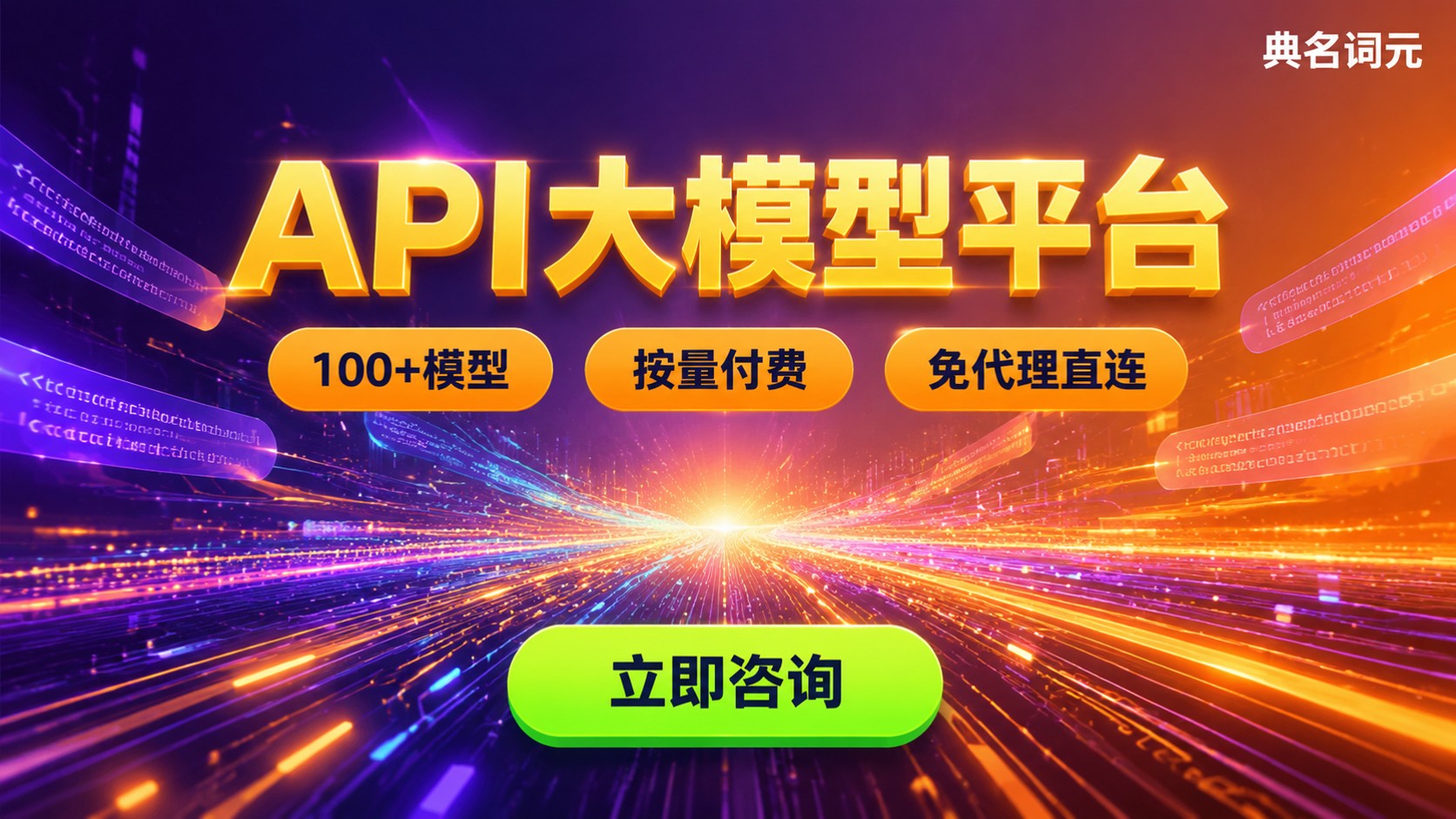 API大模型平台定义与用途：模型接入、调用与计费