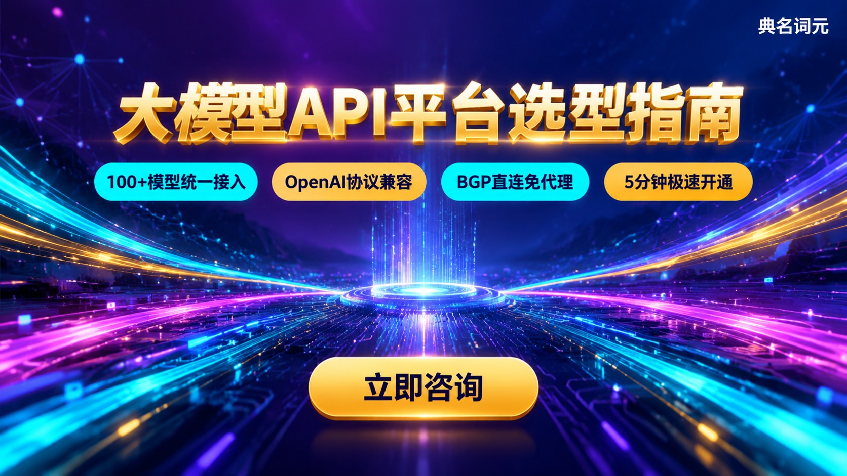 大模型API平台对比：最新选型与避坑