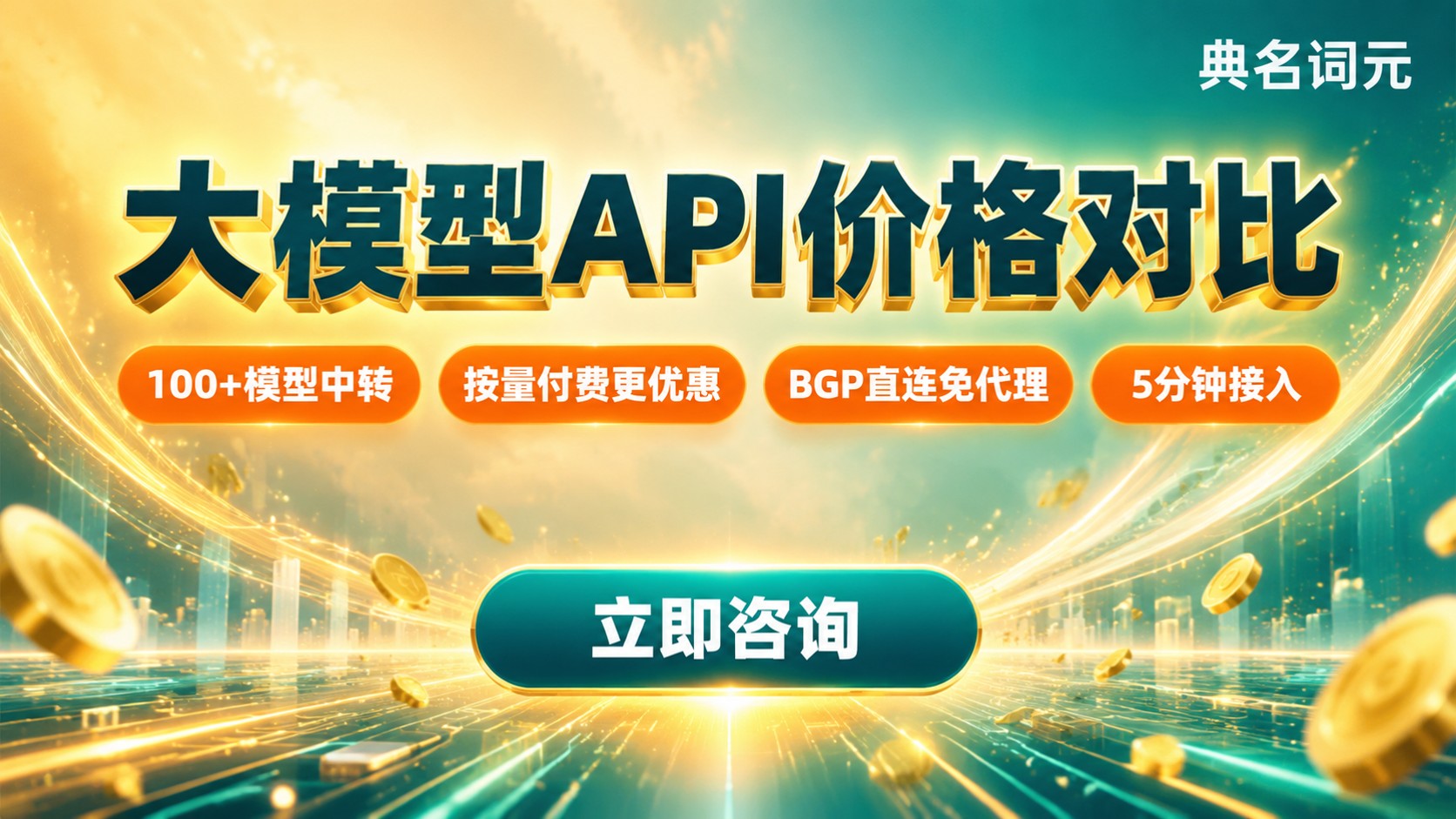 大模型API价格对比：最新输入输出与折扣
