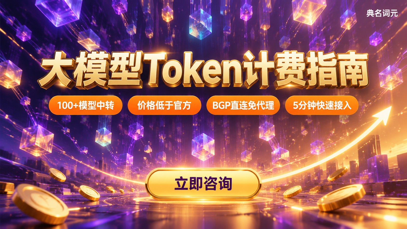 大模型API Token计费口径：输入输出与缓存