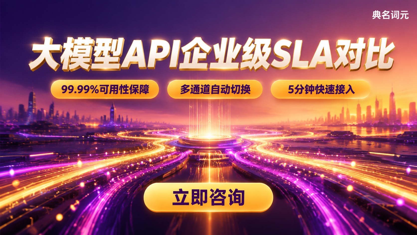 大模型API企业级SLA对比:可用性选型