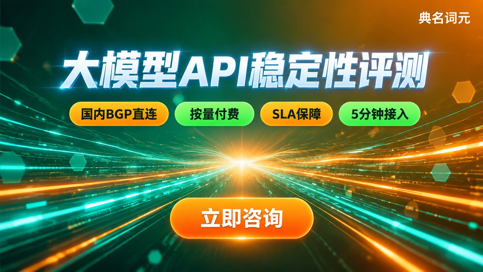 大模型API稳定性评测对比：延迟、可用性与计费口径