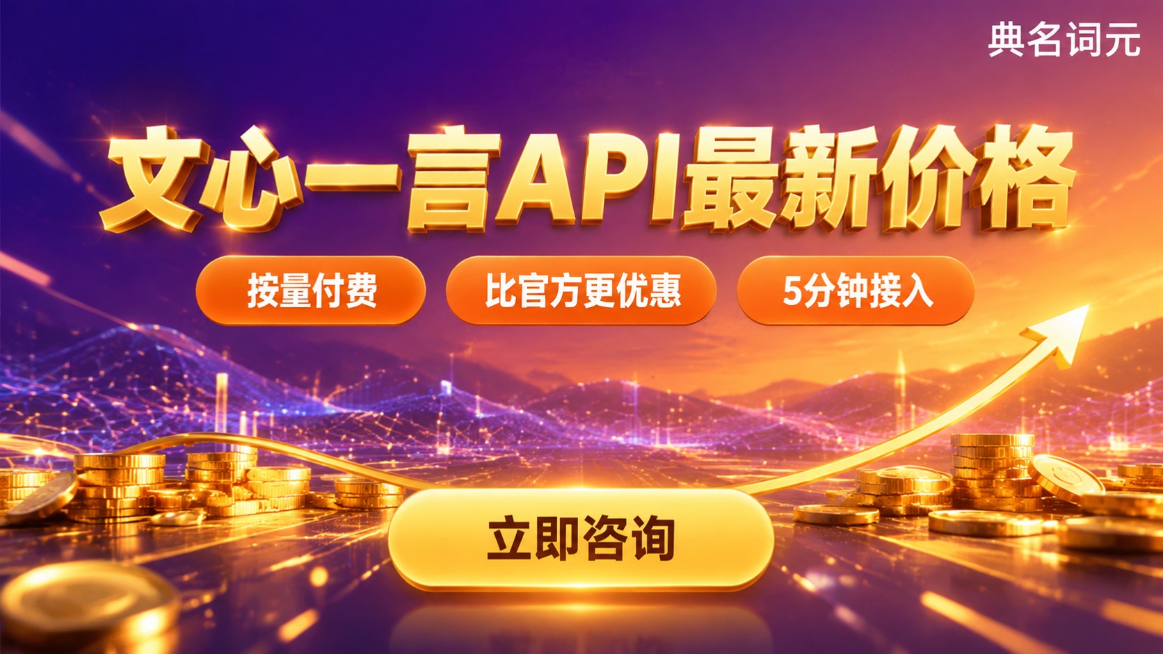 文心一言API价格:最新计费标准与月费区间