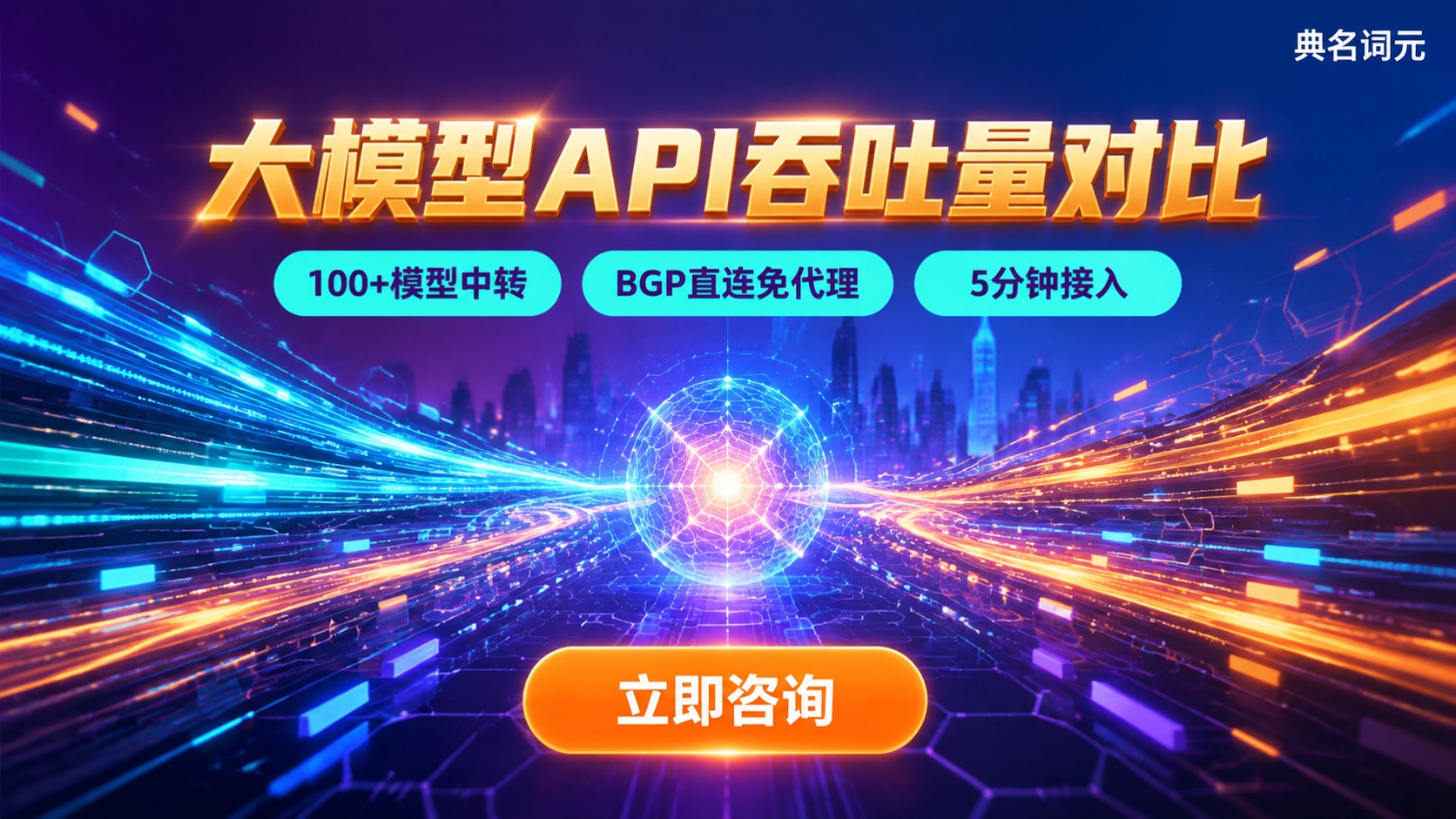 大模型API吞吐量对比：高并发选型参考