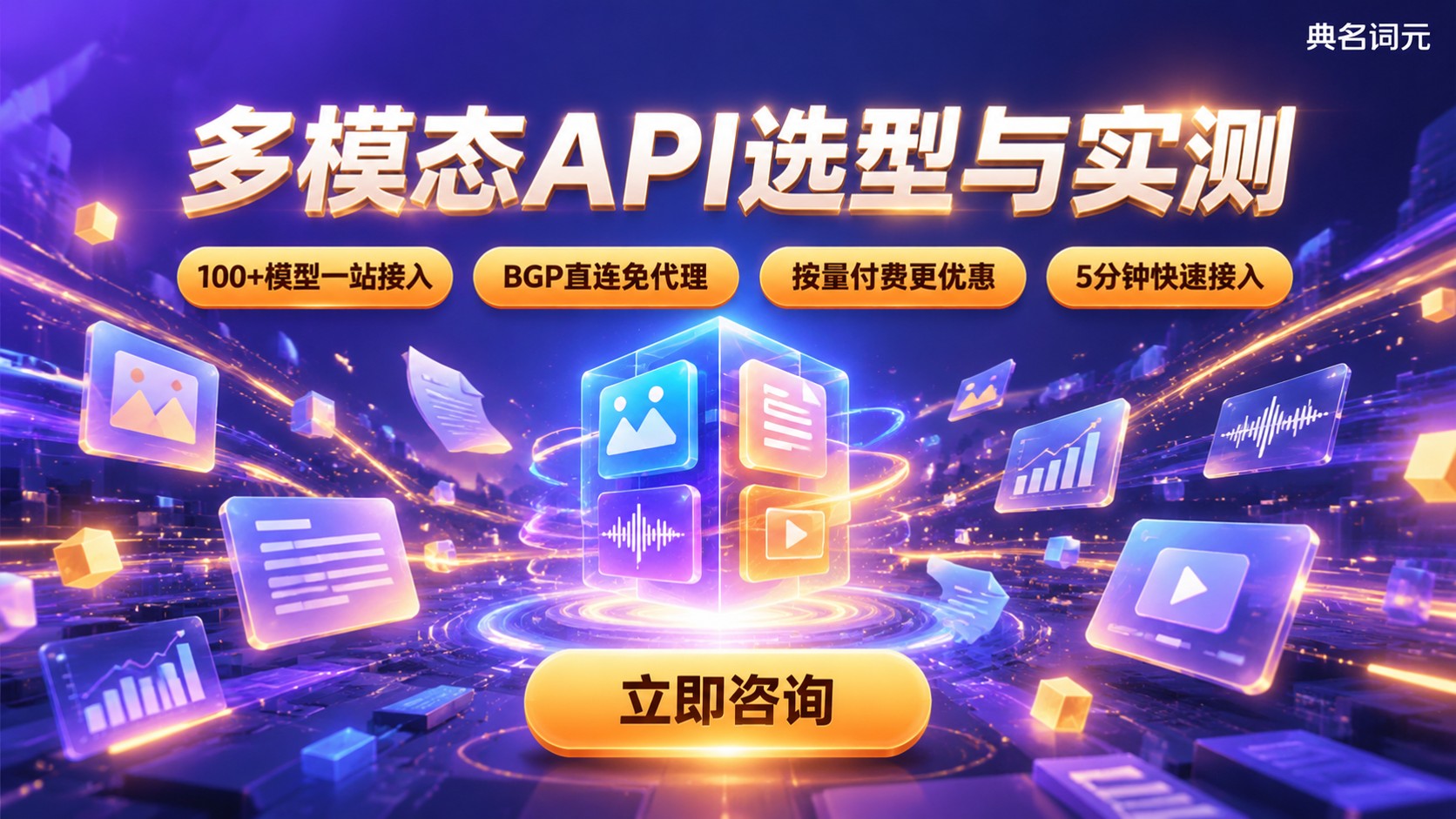 大模型API多模态能力对比:选型标准与实测口径