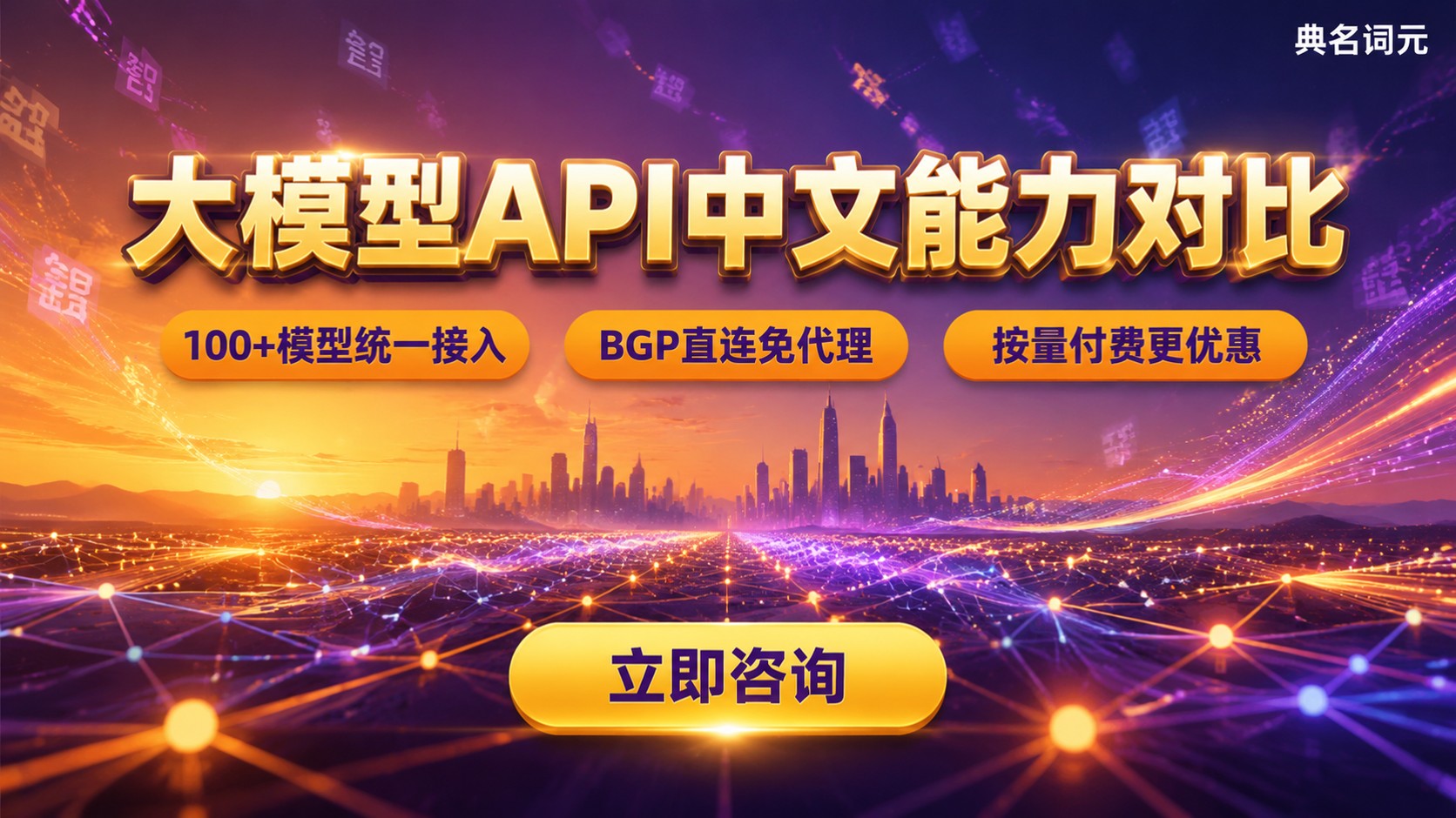 大模型API中文能力对比：选型标准与避坑