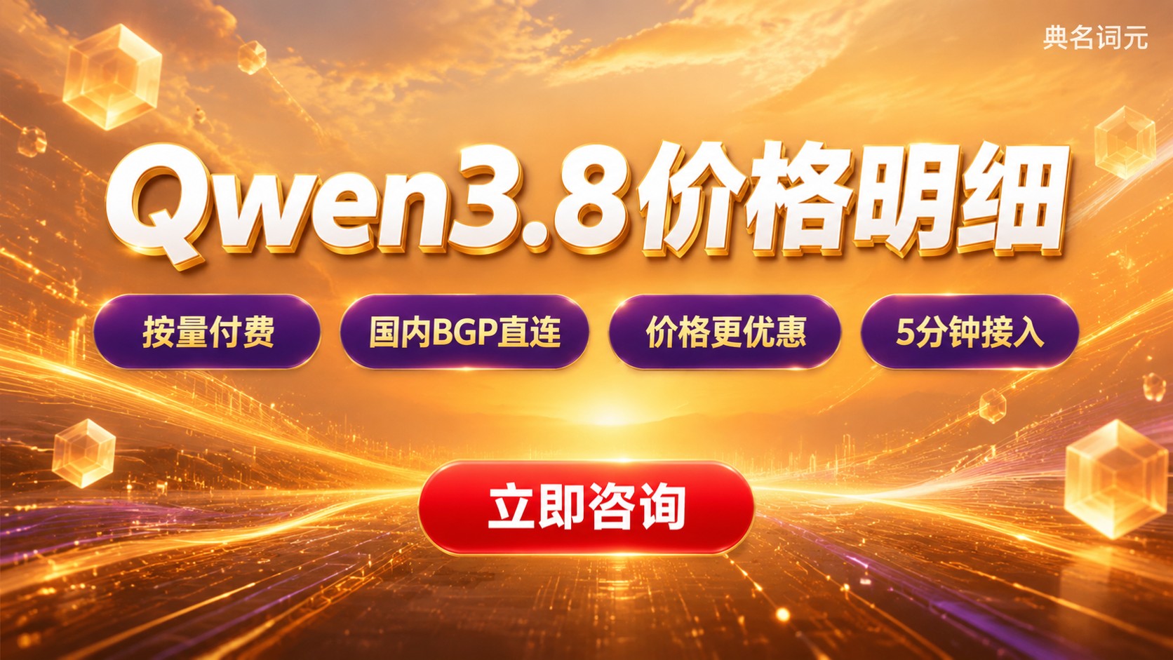 Qwen3.8价格明细:输入输出计费与区域差异