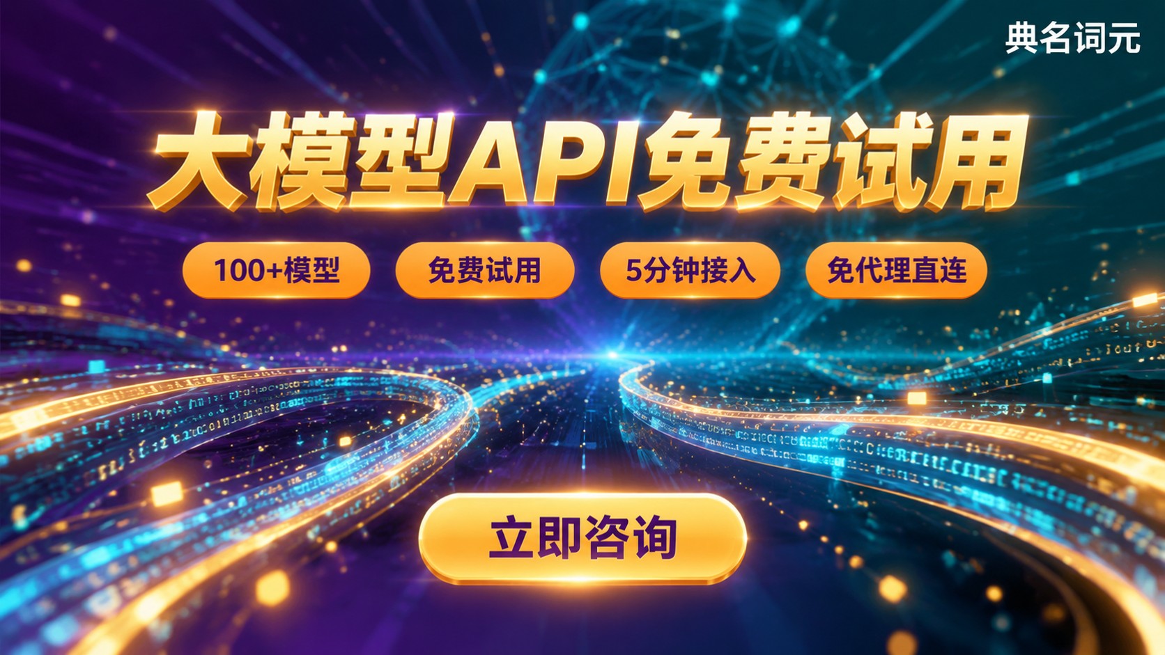 大模型API免费试用选购指南:额度、限制与开通