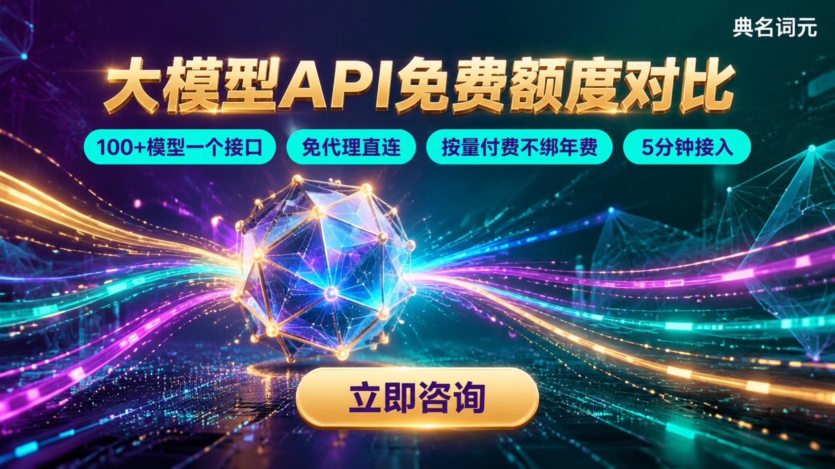 大模型API免费额度对比:最新额度与使用限制