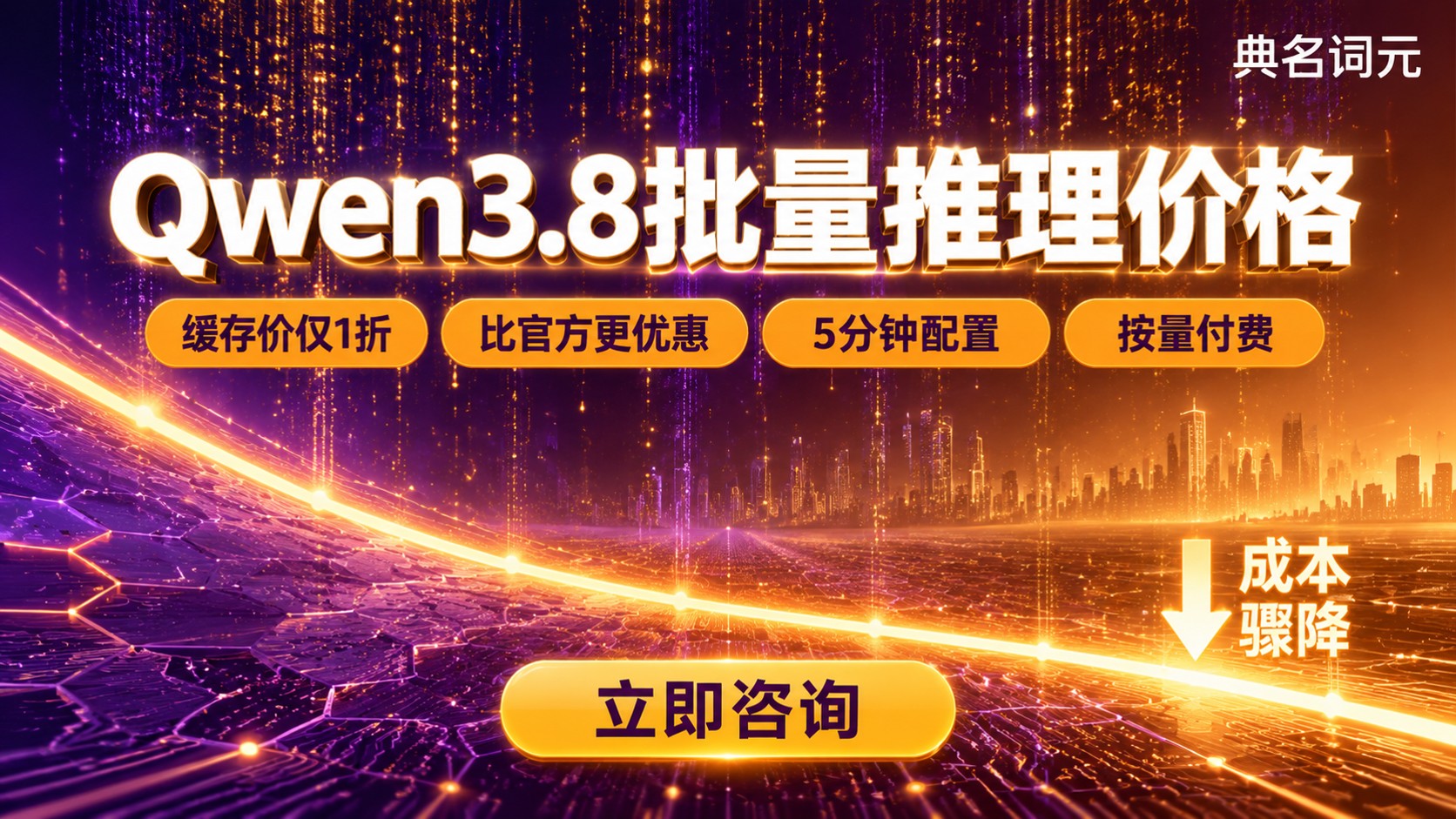 Qwen3.8批量推理价格明细：最新计费与批量成本