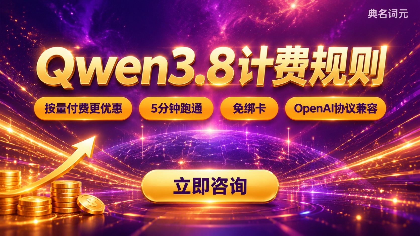 Qwen3.8token计费规则：最新套餐与单价