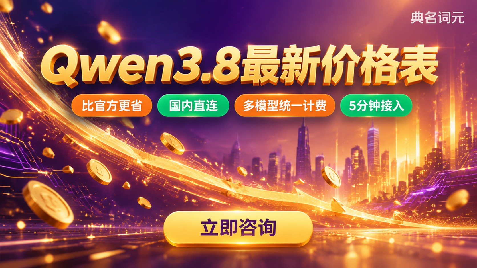 Qwen3.8价格表：最新输入输出单价与计费口径