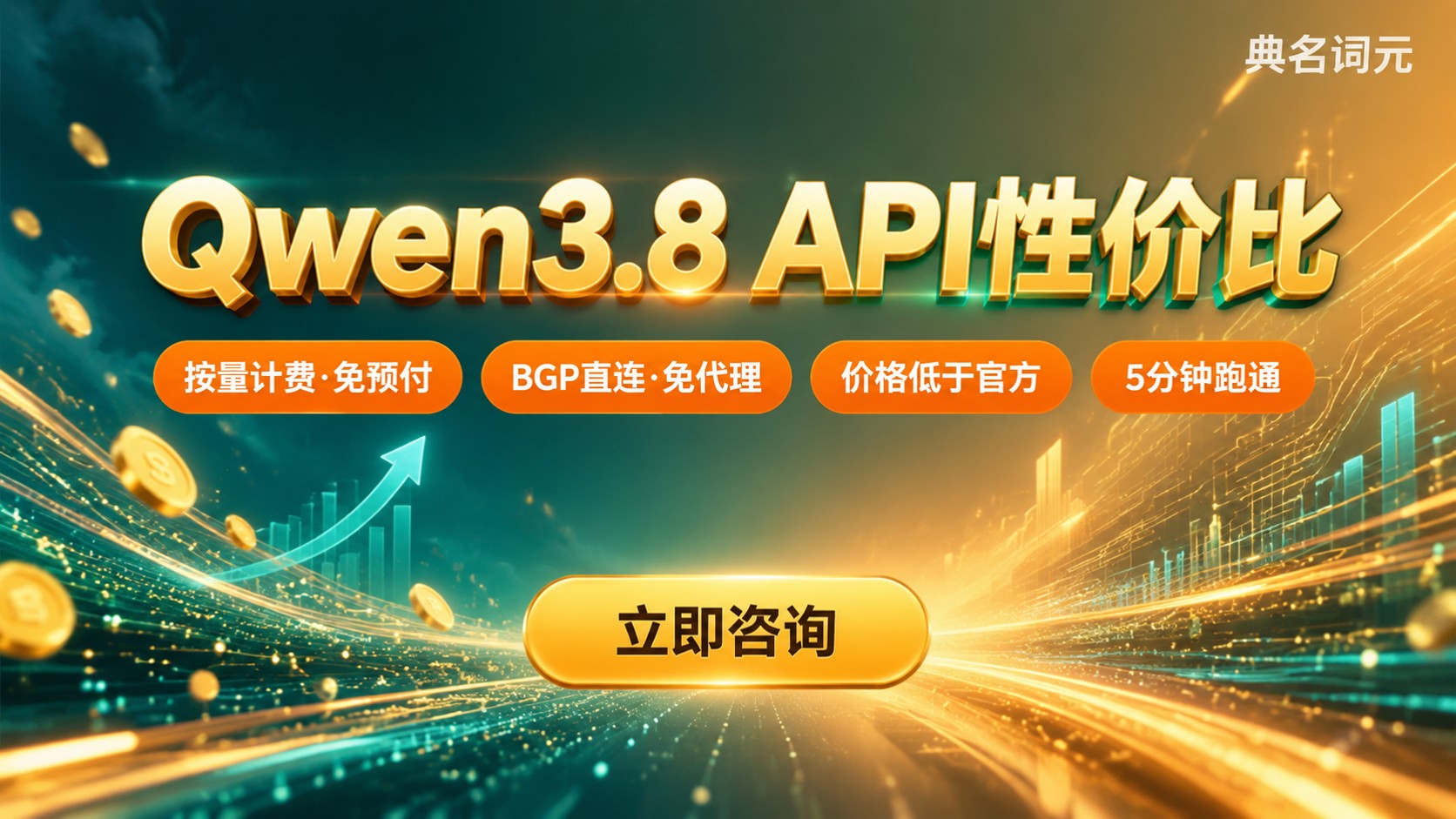 Qwen3.8性价比：最新API价格与选型要点