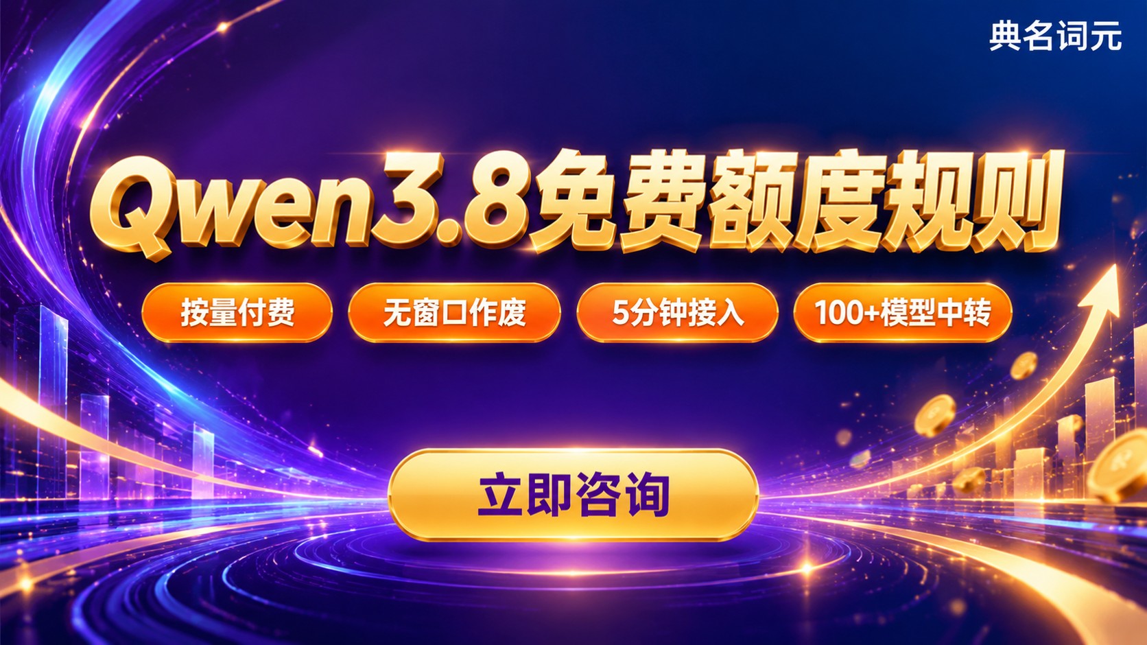 Qwen3.8免费额度：额度规则与使用边界